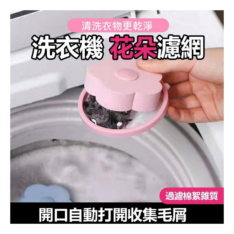 【B-202】洗衣機花朵濾網 過濾棉絮雜質 洗衣機除毛器 濾毛器 過濾網袋 去除毛絮漂浮濾網 洗衣網 洗衣機過濾網 " 29入/組 (紅利45000點)