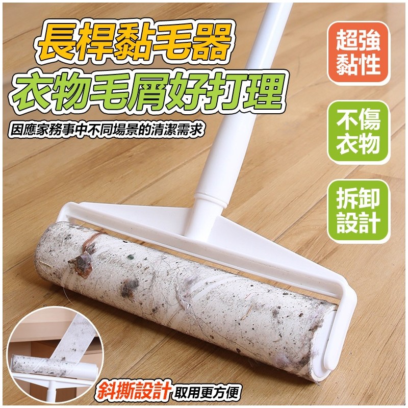 【B-205】長桿黏毛器 滾筒粘毛器 加長型黏毛器 加長柄地板粘毛器 長柄滾刷 加長滾毛器 加長清毛器黏毛絮 除塵滾筒 加長柄黏 " 4入/組 (紅利52500點)
