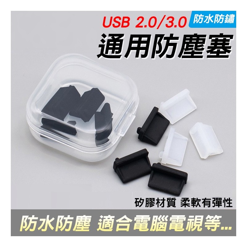 【B-207】USB 防水塞 防塵塞 電腦 電視 2.0 3.0" 100入/組 (紅利45000點)