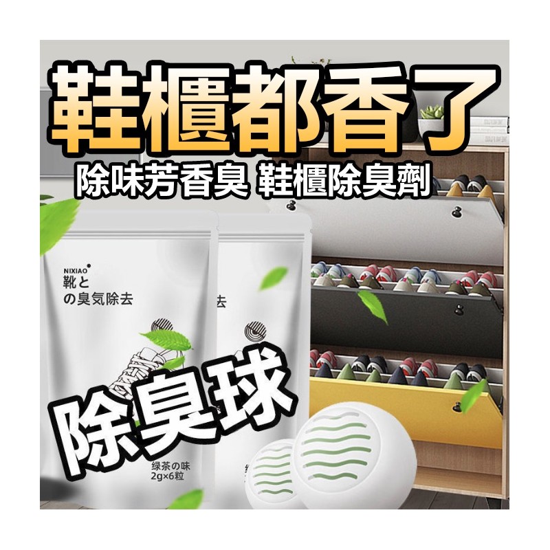 【B-214】除味球 除臭鞋子去味劑 吸異味 除味劑 防臭球 家用 除臭鞋球 除臭 除濕 除蟲 除異味 去味 除臭球" 100入/組 (紅利45000點)