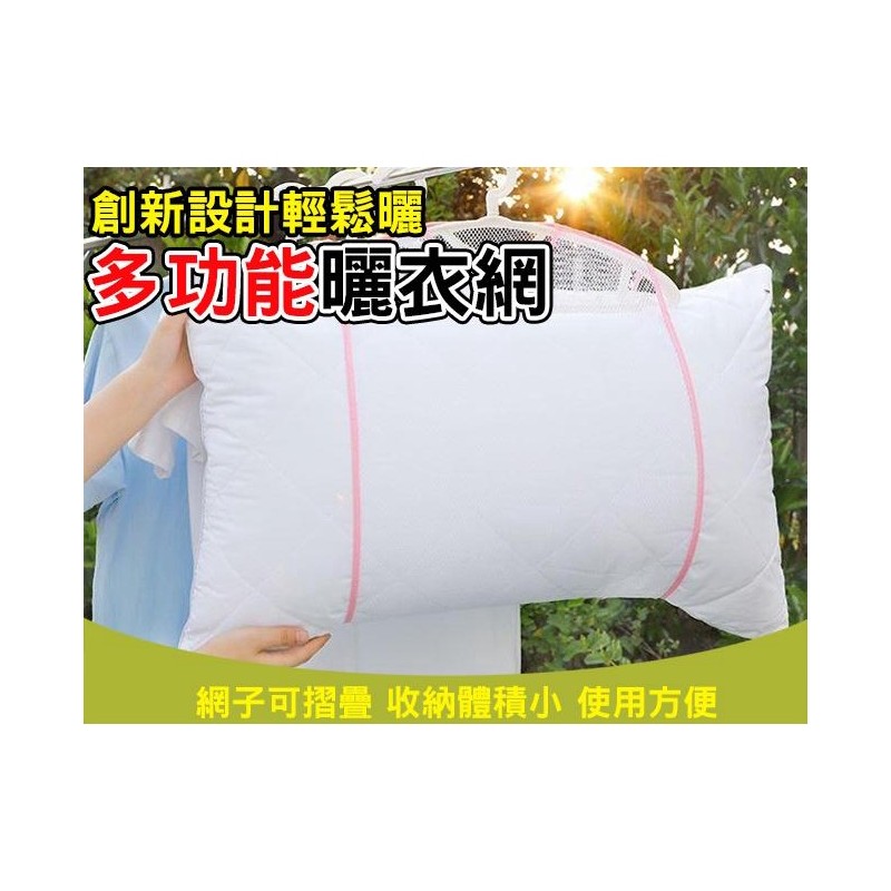 【B-232】曬枕頭網 曬娃娃 曬抱枕 多功能 曬衣網 輕鬆曬 創新設計 網子 衣架 可摺疊 通用一般衣架  "20入/組 (紅利45000點)