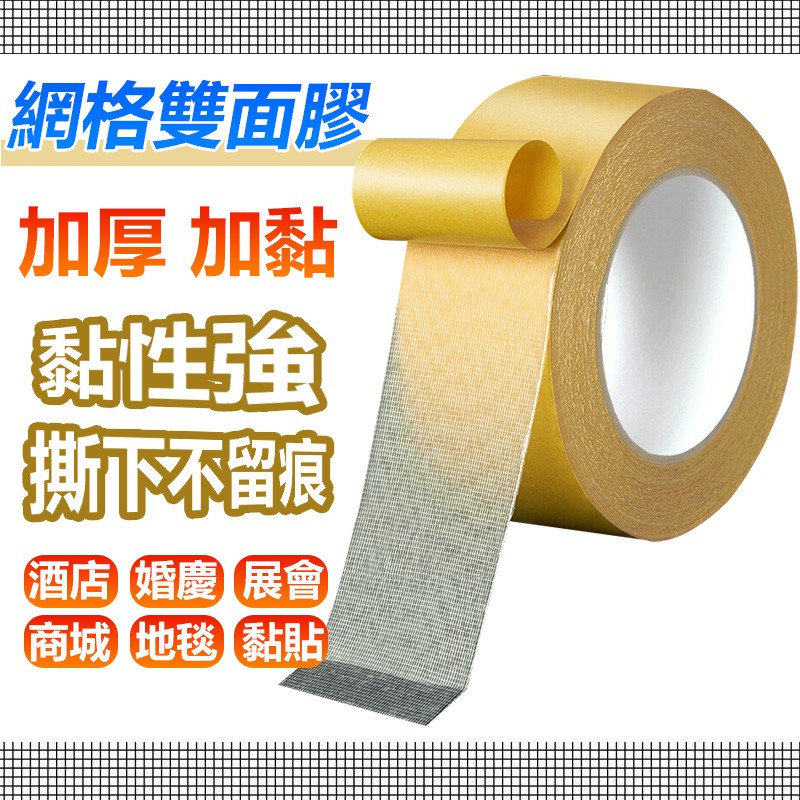 【B-237】無痕雙面膠帶 網格雙面膠 網格膠帶 無痕膠帶 萬用 膠帶 布基膠帶 不留殘膠 強力膠帶 地毯 拼接5cm寬*10米長 "7捲/組 (紅利45000點)