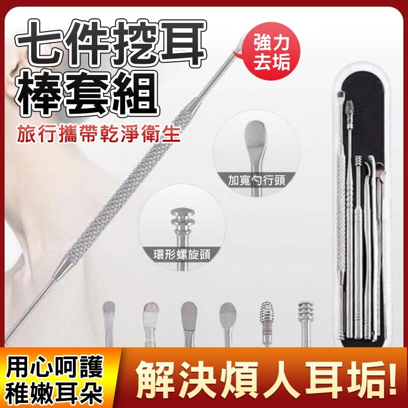 【B-241】"掏耳棒" 七件組 不鏽鋼 挖耳棒套組 旅行 挖耳棒 清耳棒 棉花棒 掏耳勺 掏耳用具 挖耳勺 掏耳"7入/組 (紅利45000點)
