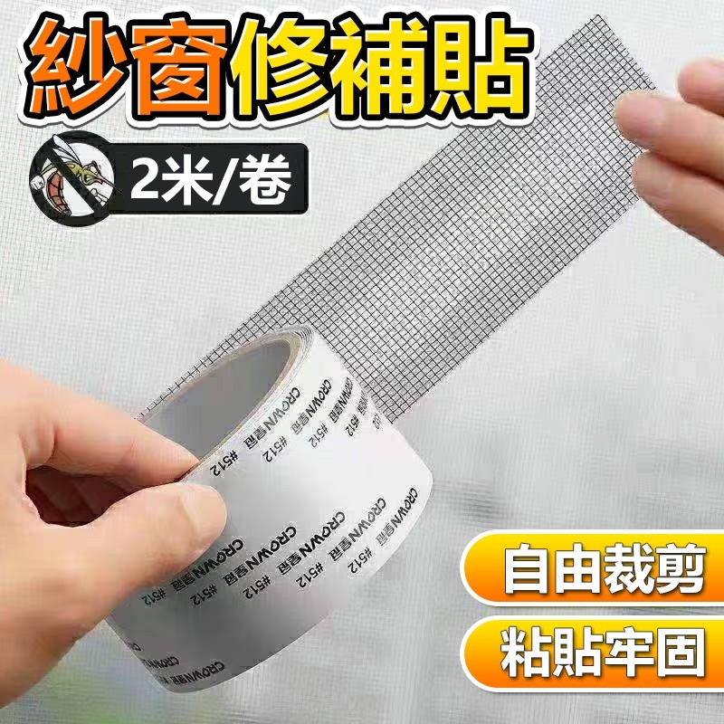 【B-243】紗窗貼 紗窗修補貼 紗門補洞網 修補片 防蚊紗窗貼 蚊窗補洞貼 紗窗補丁 修補貼片 紗網貼 修補紗網 "15捲/組 (紅利48000點)