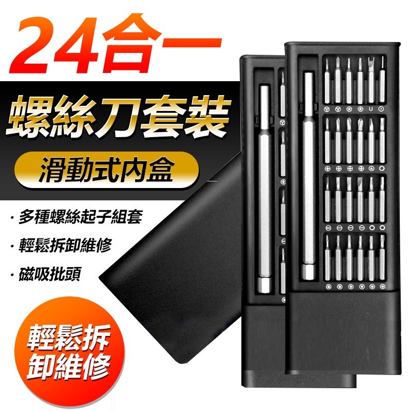 【B-262】24合1精密螺絲工具組(滑蓋款) 精修螺絲刀 磁力螺絲 工具套 螺絲刀 維修工具 螺絲起子組 磁力螺絲 螺絲刀工具套裝 " 7組入(紅利45000點)