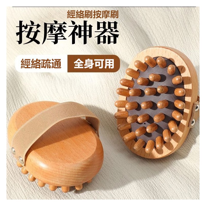 【B-264】經絡刷按摩刷 美人刷 實木經絡刷 經絡按摩器 揉腹推背穴位疏通 經絡疏 按摩刷 美體刷 刷肚子 燃脂刷" 4入/組 (紅利49500點)