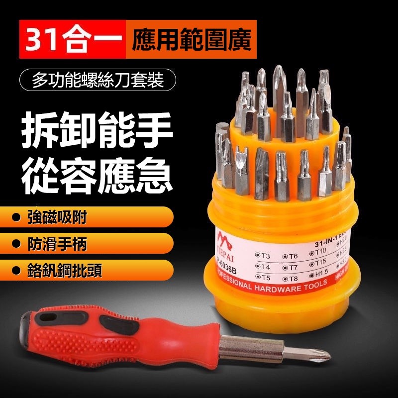 【B-271】超實用31合1螺絲刀 多功能螺絲刀 拆裝螺絲組合 工具套裝 起子 手動 維修工具 機密拆機工具" 7入/組 (紅利45000點)