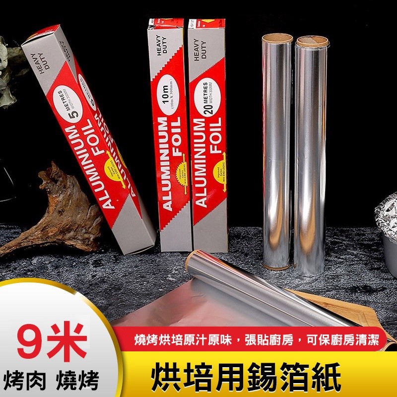 【B-275】10米 鋁箔紙 烤肉 燒烤 錫紙 家用錫箔紙 鋁箔 錫箔 烤箱 錫紙 鋁" 9捲/組 (紅利46500點)