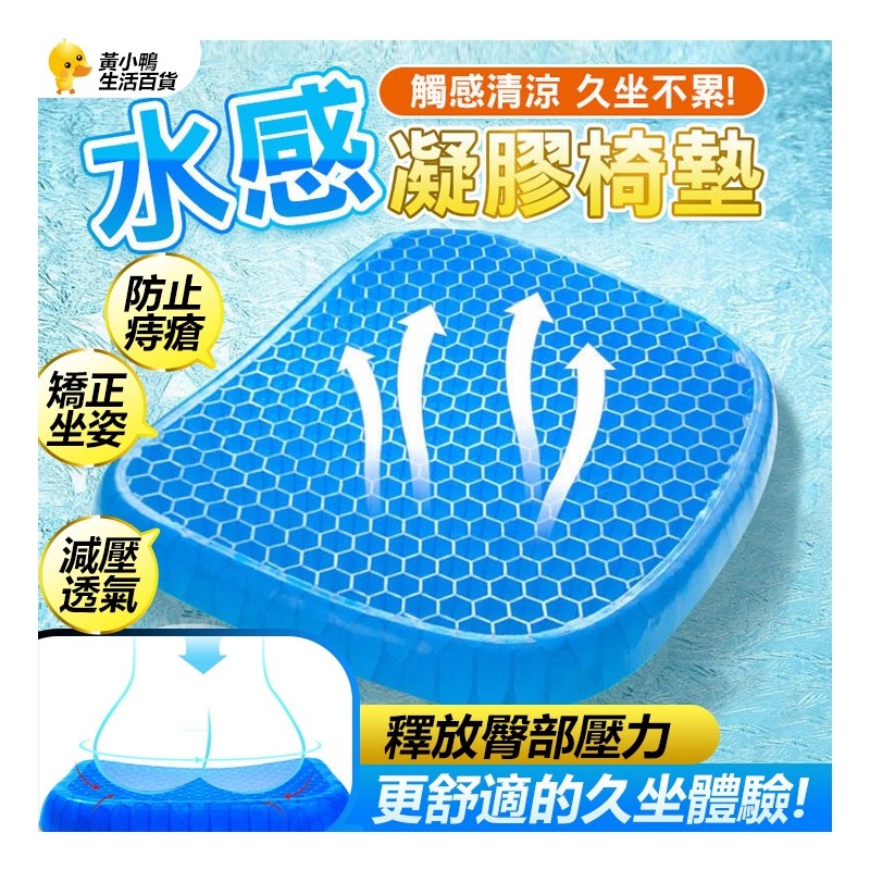 【B-278】水感凝膠椅墊 凝膠坐墊 多功能凝膠座墊 冰涼坐墊 蜂巢式減壓 雞蛋坐墊 辦公坐墊 減壓坐墊 涼感坐墊 " 3入/組 (紅利64500點)