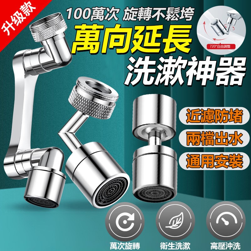 【B-279】720度旋轉 通用機械臂 萬向延長器 洗漱神器 臉盆水龍頭 水龍頭延長器 花灑嘴 洗漱水龍頭 水龍頭 " 6入/組 (紅利48000點)