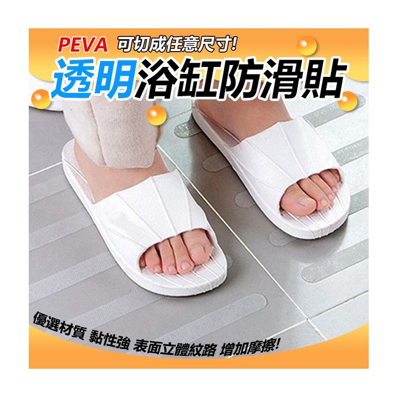 【B-290】浴室防滑貼 PEVA防滑貼片【單張2x20cm】防滑貼條 浴室防滑 樓梯止滑 防滑貼 滑貼片 止滑貼片 止滑貼" 200入/組 (紅利45000點)