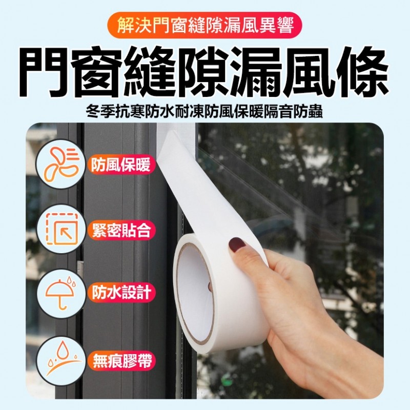 【B-300】窗戶膠帶 密封膠帶 防漏風膠帶 封窗膠帶 擋風膠帶 防風膠帶 漏風 窗戶縫隙 隙縫密封膠帶 密封膠帶 窗框密封膠帶"7入/組 (紅利51000點)