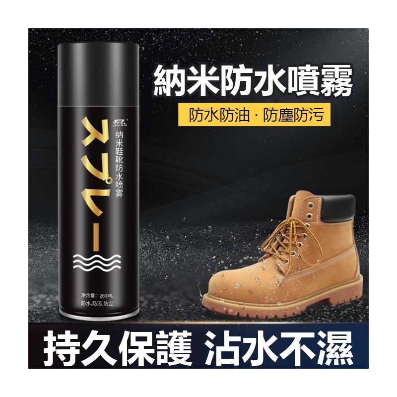 【B-302】奈米鞋靴防水防污噴霧 防水噴霧 防汙噴霧 噴霧 鞋靴防水噴霧 鞋子防水 鞋子噴霧 鞋子清潔 鞋包防水 "7入/組 (紅利45000點)