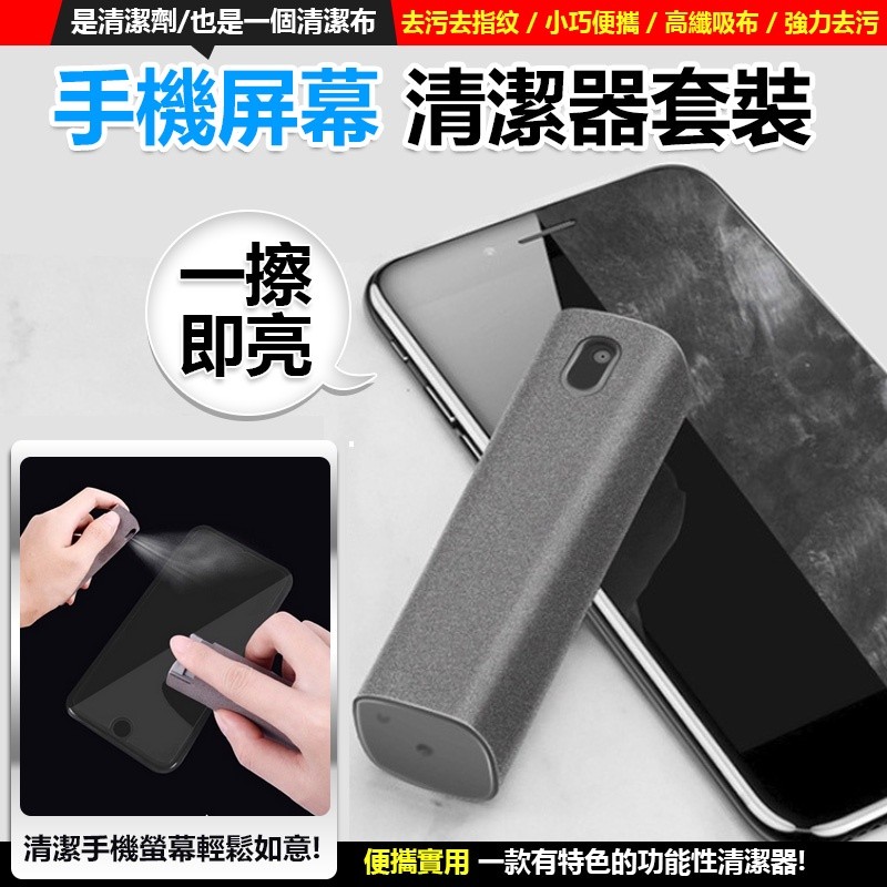 【B-303】螢幕清潔神器 手機隨身清潔劑 螢幕清潔 隨身清潔瓶 超纖絨布清潔 手機清潔劑 螢幕清潔液 清潔液 "6入/組 (紅利49500點)