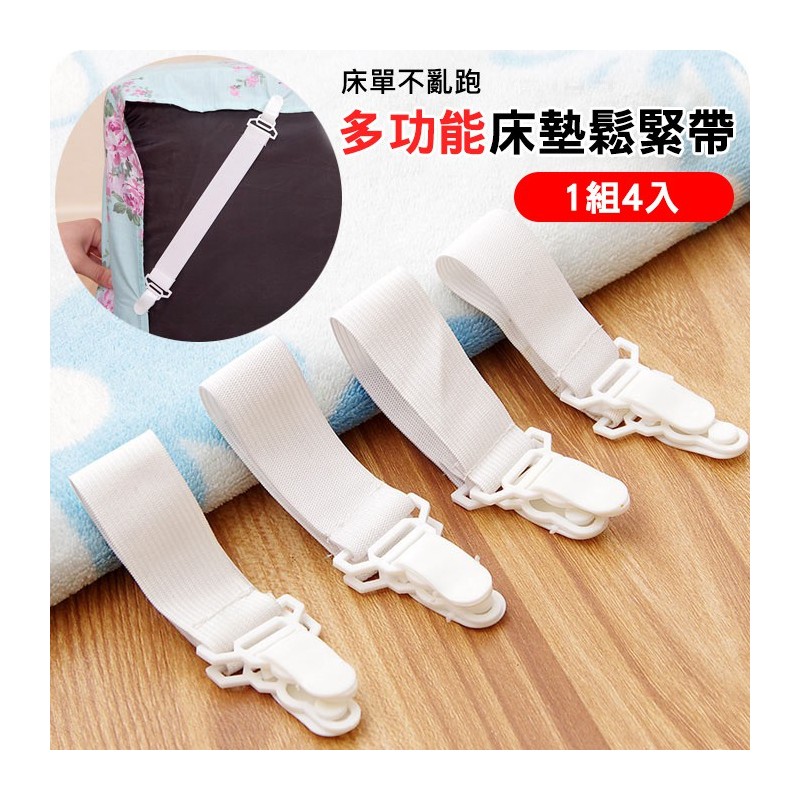 【B-304】床墊鬆緊帶 床單固定夾 床單固定扣 單人床 雙人床 床單不亂跑 床 夾 固定扣 床單固定 "25入/組 (紅利45000點)