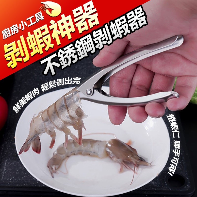【B-313】剝蝦神器 開蝦器 挑蝦線 廚房用具 剝蝦殼 不銹鋼剝蝦神器 剝蝦鉗 剝殼鉗 剝蝦神器 剝蝦 "6入/組 (紅利51000點)
