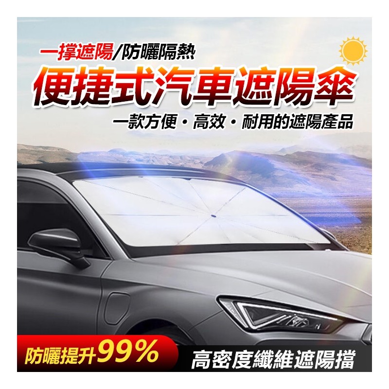 【B-315】汽車遮陽傘 隔熱板 前檔遮光罩 傘罩式遮陽板 遮陽簾 隔熱布 汽車擋光板 防曬遮陽傘 前檔遮陽 "3入/組 (紅利60000點)
