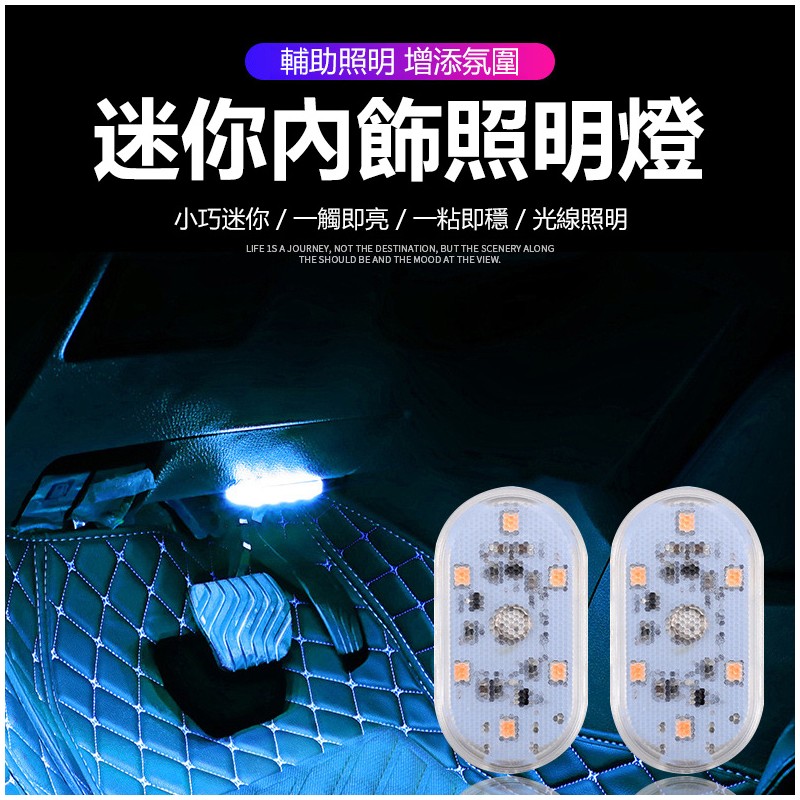 【B-316】汽車氣氛燈 七彩觸控氛圍燈 汽車氛圍燈 觸控感應 裝飾燈 LED燈 床頭燈 閱讀燈 汽車改裝 感應燈 "6入/組 (紅利52500點)