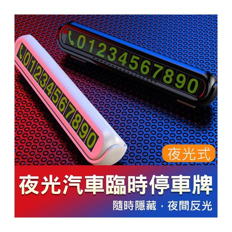 【B-317】汽車臨停 停車牌 臨時停車牌 隱藏式停車牌 移車號碼牌 挪車號碼牌 隱藏式移車卡 臨停號碼牌 "6入/組 (紅利48000點)
