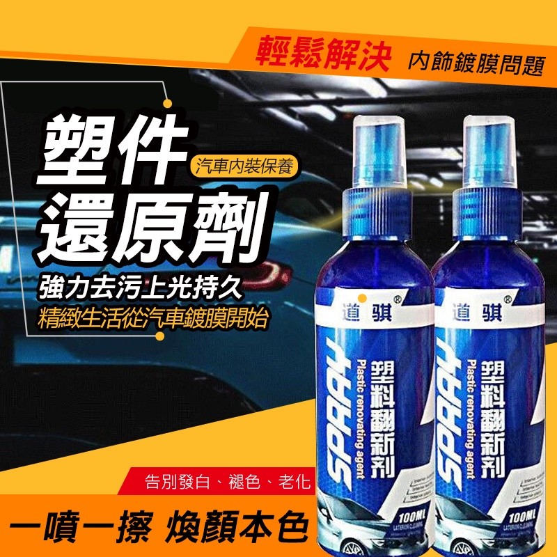 【B-322】塑料還原劑 內飾鍍膜蠟 100ml 塑料保養 塑膠還原 膠還原劑劑 洗車 汽車內裝保養 汽機車適用 " 9入/組 (紅利48000點)