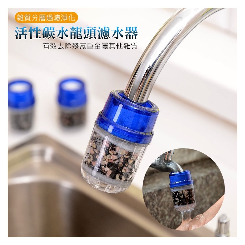 【B-323】活性碳 水龍頭 濾水器 過濾器 濾水龍頭 有效去除 殘氯 重金屬 雜質 分層過濾 淨化" 12入/組 (紅利48000點)