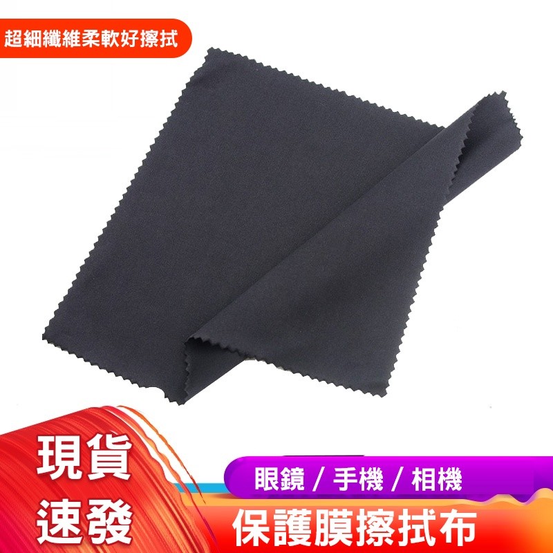 【B-326】擦拭布 眼鏡布 拭鏡布 手機保護膜擦拭布 貼膜擦布 超細纖維眼鏡布 擦鏡布" 100入/組 (紅利45000點)