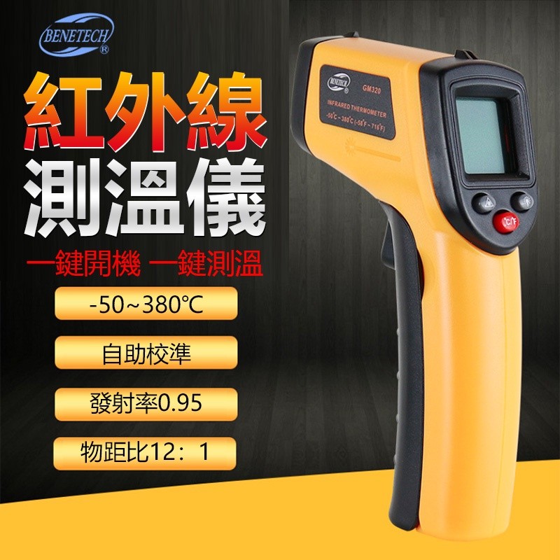 【B-329】GM-320 測溫槍 紅外線 電子溫度計 油溫 水溫 數位測溫儀 溫度槍 溫度計 非接觸式 烘焙溫度計" 2入/組 (紅利87000點)