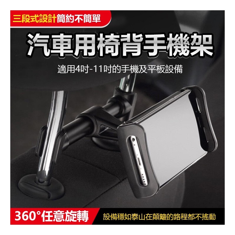 【B-332】汽車用 椅背手機架 頭枕手機架 平板支架 汽車手機支架 車用手機支架 車載手機支架" 3入/組 (紅利60000點)
