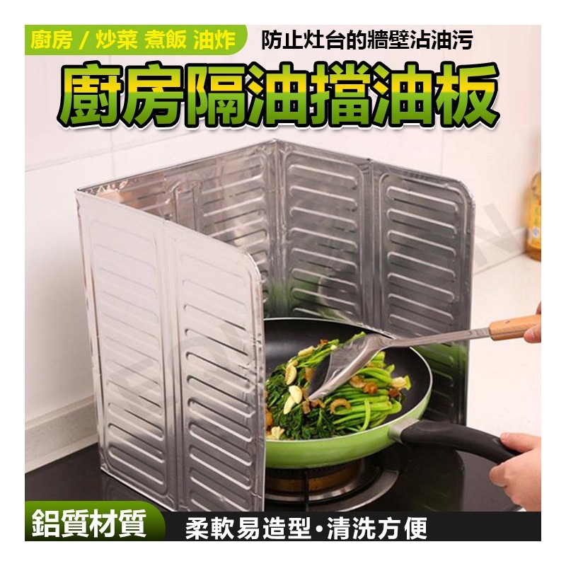 【B-334】廚房 炒菜 煮飯 油炸 輕巧 鋁箔板 擋油板 隔油板 瓦斯爐 隔熱板 防汙板 長84cm高32cm" 8入/組 (紅利45000點)