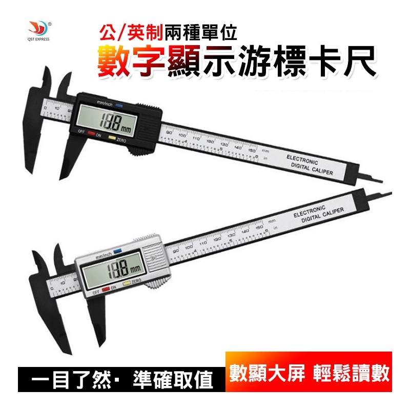 【B-335】數字顯示 游標卡尺 電子游標卡尺 測量工具 遊標 電子尺 數位 游標 油標 卡尺" 4入/組 (紅利58500點)