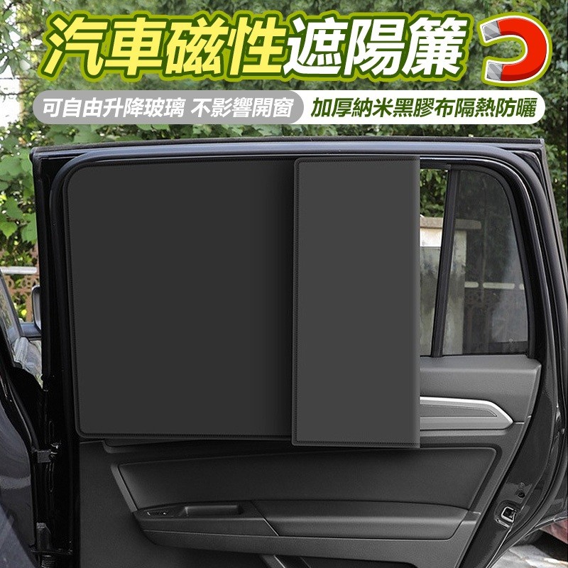 【B-343】汽車磁性遮陽簾 遮陽簾 隔熱簾 一秒安裝防曬隔熱磁吸車用窗簾 車用遮陽 車用窗簾 遮陽擋 車窗玻璃防曬 "7入/組 (紅利52500點)