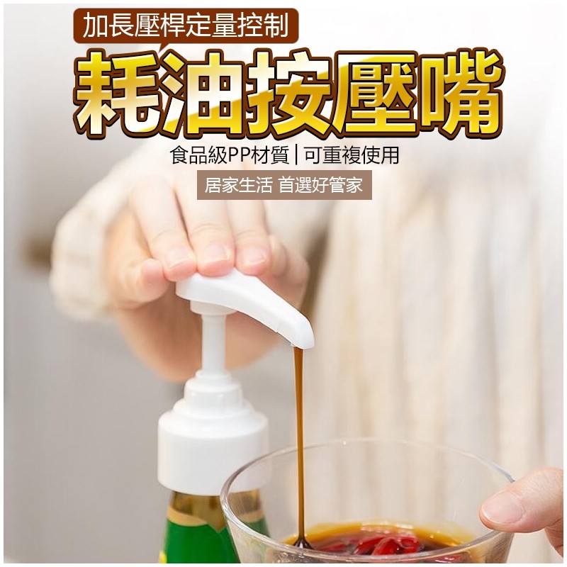【B-344】蠔油瓶壓嘴 通用款 按壓式耗油器 醬油瓶按壓嘴 玻璃瓶壓嘴 壓嘴泵頭 按壓嘴 按壓頭 擠壓器 食品材料 "11入/組 (紅利46500點)