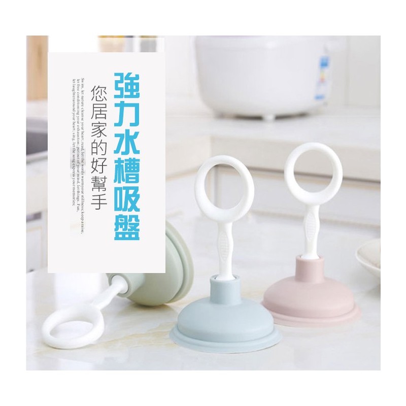 【B-345】強力 流理台 面盆 水管 通管 排水孔 水槽 吸盤 大洗盤 通水管 水管堵塞 可當提物把手 "9入/組 (紅利48000點)