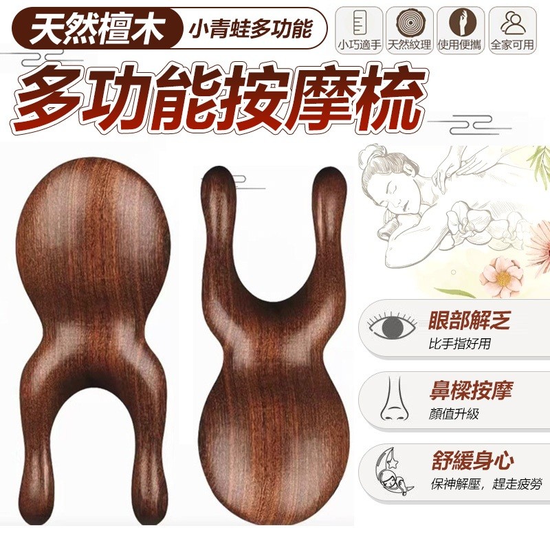 【B-348】雙指按摩梳 眼部按摩器 檀木按摩梳 鼻子按摩器 青蛙按摩器 按摩器 多功能按摩梳 按摩梳 多功能按摩梳 "8入/組 (紅利51000點)