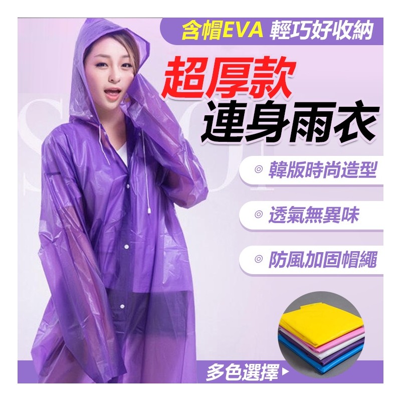 【B-354】超厚款 EVA 好收納 含帽 輕便雨衣 輕巧雨衣 機車雨衣 防風雨衣 防水雨衣 連身雨衣  "6入/組 (紅利48000點)