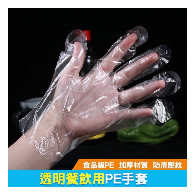 【B-367】100入 PE手套 丟棄式 一次性手套 透明手套 手扒雞手套 抛棄式手套 衛生手套 手套 防疫手套" 12組入 (紅利48000點)