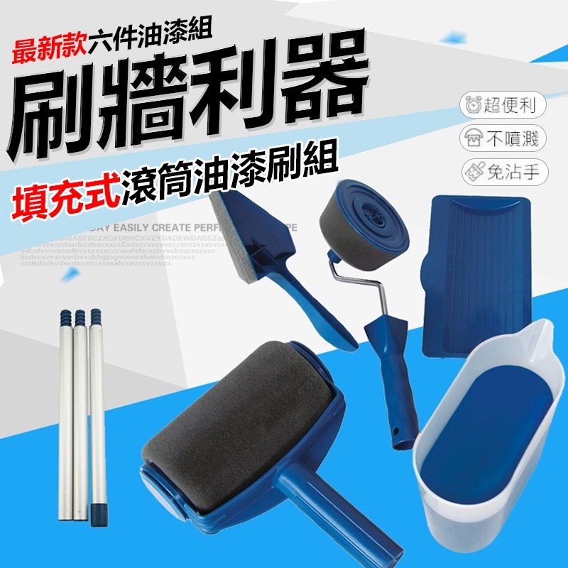 【B-369】【 最新款六件油漆組】自動油漆刷 填充式滾筒油漆刷組 滾筒刷 海綿油漆刷 托盤 油漆工具" 2組入 (紅利75000點)