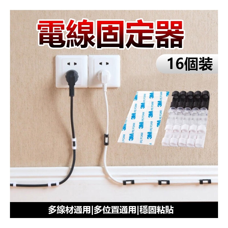 【B-374】理線器 集線器  延長線固定器 電線固定夾 夾線器 固線器 收納線材 固定器 捲線器 固線夾 自黏式理線固定" 16入/組、17組入 (紅利46500點)