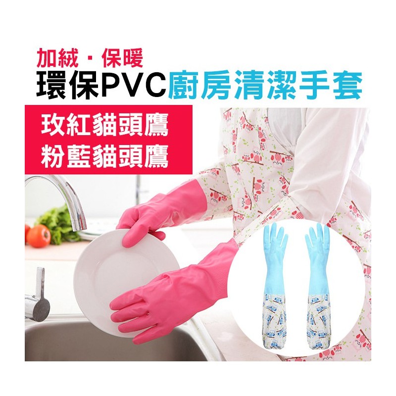 【B-376】環保 PVC 加厚 家務手套 廚房手套 洗碗手套 長手套 橡膠手套 52cm 長 加絨+ 保暖 不冰冷" 6雙/組 (紅利48000點)