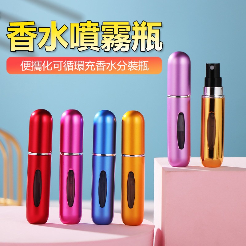 【B-377】香水瓶 香水分裝瓶 香水分裝 5ml 底部填充瓶 酒精隨身瓶 噴霧 分裝瓶 酒精分裝 香水補充瓶" 11入/組 (紅利46500點)