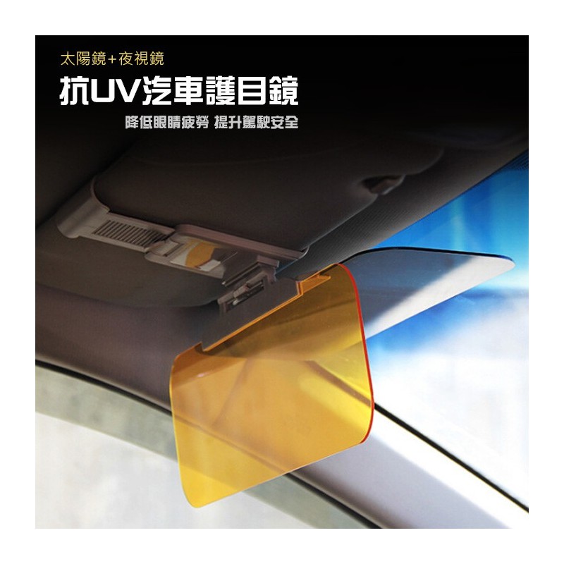 【B-379】(太陽鏡+夜視鏡)汽車護目鏡 抗UV 防脫落 汽車兩用護目鏡防眩光 後視鏡 後照鏡 防眩鏡" 3入/組 (紅利52500點)