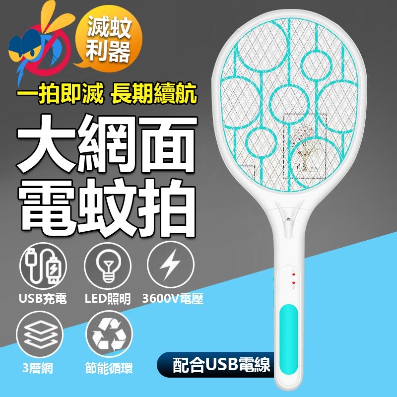 【B-381】USB充電 大網面電蚊拍 手電筒 電蚊拍 捕蚊燈 捕蚊器 捕蚊拍 USB 充電式電蚊拍 滅蚊拍 電蚊拍 " 2支/組 (紅利52500點)