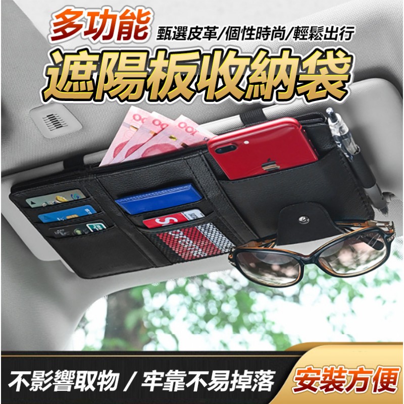 【B-382】遮陽板收納袋 遮陽板收納 遮陽板眼鏡夾 遮陽板卡片袋 車用收納 遮陽板袋 多功能遮陽板 " 5入/組 (紅利54000點)