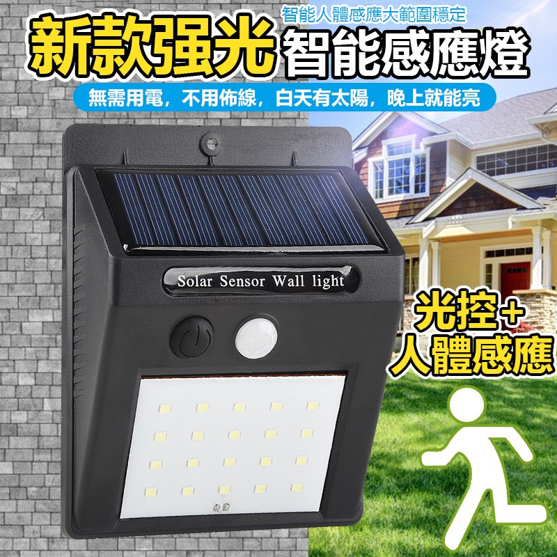 【B-385】太陽能充電壁燈 天黑自動亮 20LED 單面發光 庭院燈人體自動感應 露營燈小夜燈 小壁燈 照明燈 防水路燈 感應燈" 5入/組 (紅利55500點)