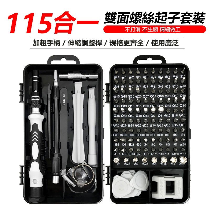 【B-387】115合一 螺絲刀工具組 鐘表拆機工具盒 組合螺絲起子 套裝五金 工具組 螺絲起子 螺絲刀 螺絲刀套裝 拆機工具" 2組入 (紅利58500點)