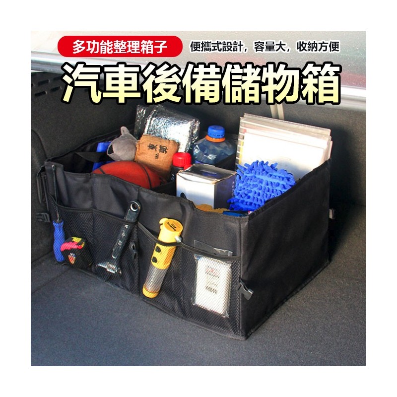 【B-390】後車廂置物箱 可折疊 汽車整理箱 車廂 收纳箱 車用 後行李箱 置物箱 後車箱 置物袋 可折叠汽車整理箱 " 3入/組 (紅利54000點)