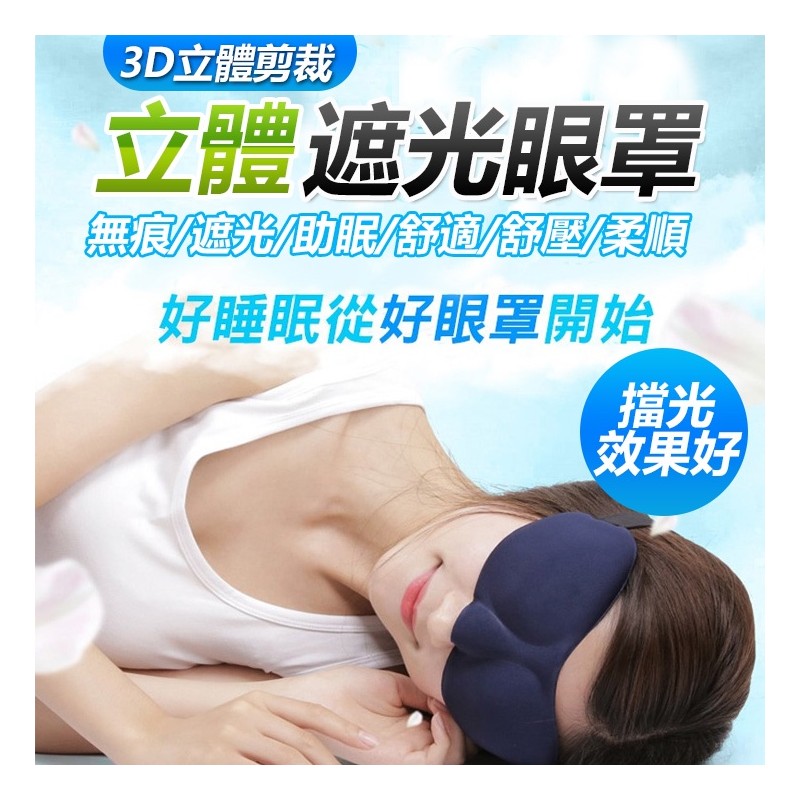 【B-391】立體遮光眼罩 眼罩 透氣眼罩 遮光眼罩 旅行眼罩 午睡眼罩 3D立體眼罩 立體眼罩 無痕眼罩 " 14入/組 (紅利48000點)