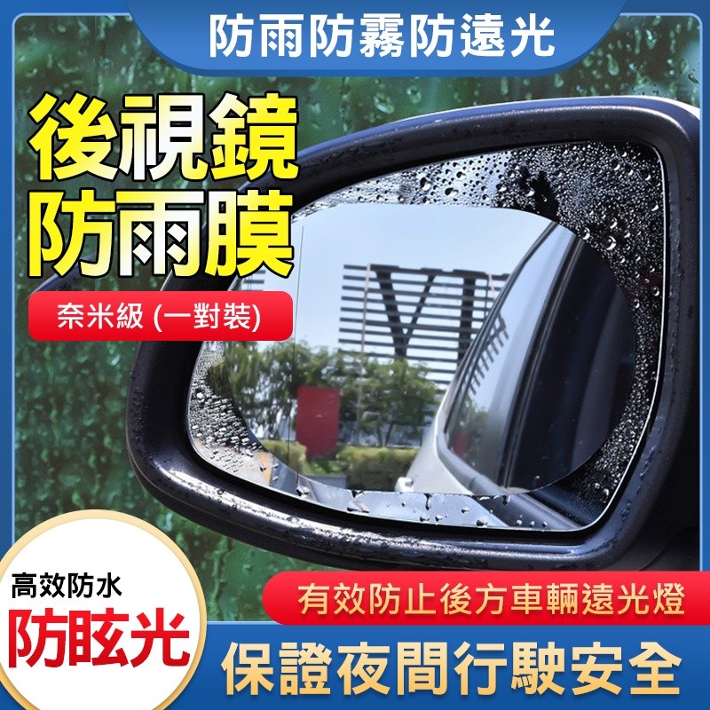 【B-392】奈米級 (一對裝) 汽車後視鏡防雨膜 汽車後視鏡車窗通用 防水膜 防霧膜 防雨防霧 防雨膜 " 15入/組 (紅利48000點)