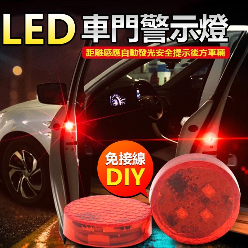 【B-393】兩顆一組價 LED 車門警示燈 防撞警示燈 防水 免接線 DIY 開門距離感應 " 6入/組 (紅利48000點)