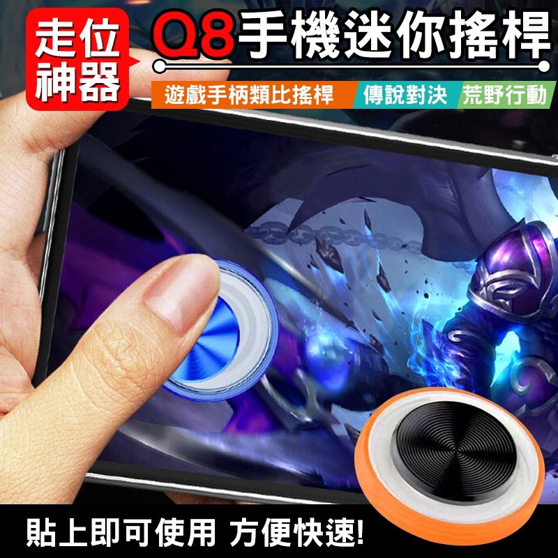 【B-396】Q8 迷你搖桿 走位神器 手機搖桿 手把 手遊搖桿 遊戲手柄 類比搖桿 傳說對決 荒野行動 " 14入/組 (紅利48000點)